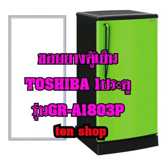 ขอบยางตู้เย็น TOSHIBA 1ประตู รุ่นGR-A1803P