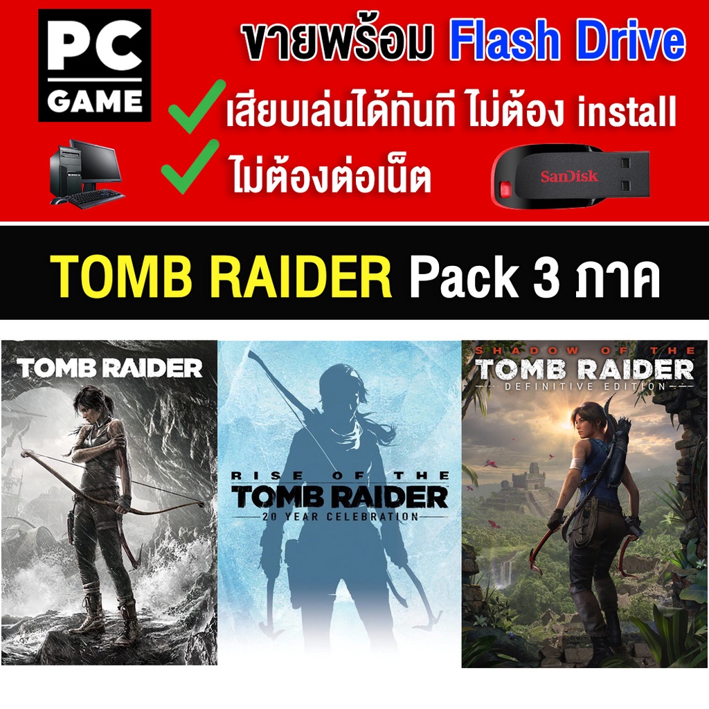 (PC GAME) Tomb Raider Pack 3 ภาค (สุดคุ้ม) นำไปเสียบคอมเล่นผ่าน Flash Drive USB ได้ทันที โดยไม่ต้องติดตั้ง
