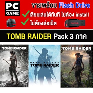 🎮(PC GAME) Tomb Raider Pack 3 ภาค (สุดคุ้ม)  นำไปเสียบคอมเล่นผ่าน Flash Drive USB ได้ทันที โดยไม่ต้องติดตั้ง