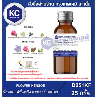 D051KF-25G FLOWER KENSOE : น้ำหอมแฟชั่นหญิง ฟาวเวอร์ เคนโซว 25 กรัม