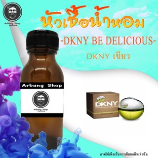 DKNY เขียว ดีเค หัวน้ำหอมเเท้ 100% ปริมาณ 35 ml.