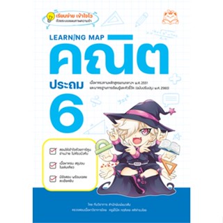 c111 Learning Map คณิต ประถม 6 / 9786164873513