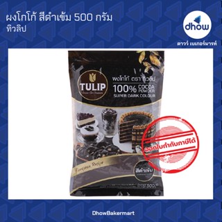 ผงโกโก้ สีดำ ทิวลิป 500 กรัม ★★★★★