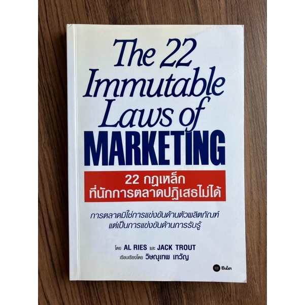 22 กฎเหล็กที่นักการตลาดปฏิเสธไม่ได้ : The 22 Immutable Laws of Marketing