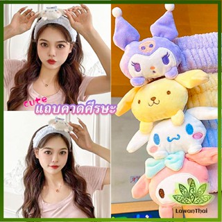 Lawan SANRIO ที่คาดผมตุ๊กตา คาดแต่งหน้า คาดเก็บผมเวลาล้างหน้า พร้อมส่ง Hair Band