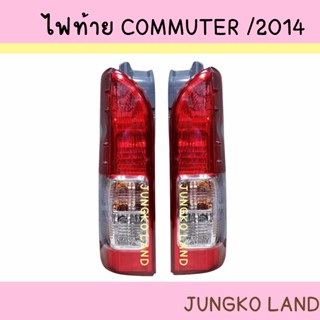 ไฟท้าย TOYOTA COMMUTER ปี 2014 - 2018 โตโยต้า คอมมูเตอร์