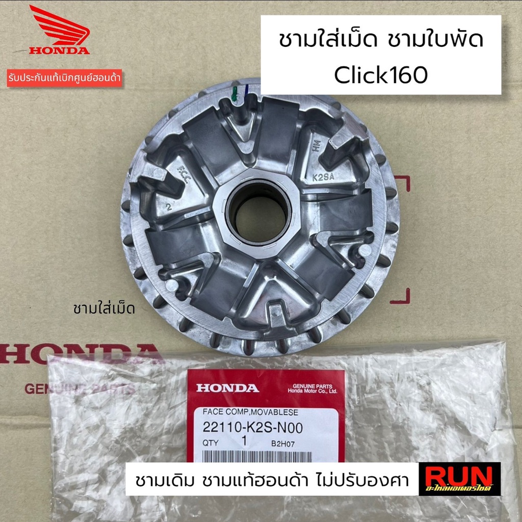 ชามใส่เม็ด ชามใบพัด Click160  ชามเดิม รับประกันแท้ศูนย์ ชามเดิมคลิก160 รหัสตรงรุ่น 22110-K2S-N00, 22