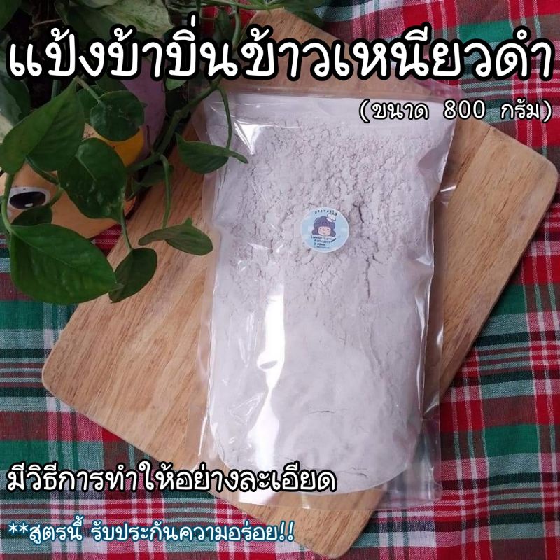 #แป้งบ้าบิ่น #แป้งบ้าบิ่นสำเร็จรูป #บ้าบิ่น #บ้าบิ่นข้าวเหนียวดำ #ไม่ใส่น้ำตาล