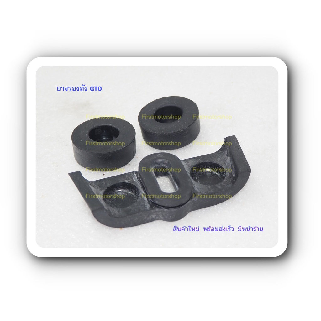 ยางรองถังน้ำมัน GTO M2 M4 M6 M7 KH110 KH125 Kawasaki ชุดมี3ชิ้น หน้าและหลัง สินค้าใหม่ ผลิตในไทย Firstmotorshop - รูปที่ 4