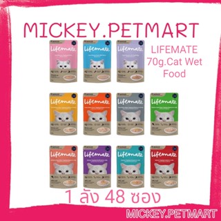 LIFEMATE 70g.(1ลัง 48ซอง)Cat Wet Food อาหารเปียกแมว อาหารแมว อาหารซองแมว