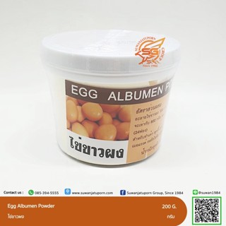 ผงไข่ขาว (Egg white powder) ขนาด 200กรัม /เบเกอรี่ /วัตถุดิบเบเกอรี่