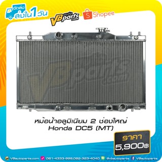 หม้อน้ำอลูมิเนียม 2 ช่องใหญ่ Honda DC5 (MT)