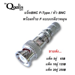 ราคาส่ง แพ็ค 5คู่/10คู่/20คู่ แจ็คBNC F-Type / หัว BNC + พร้อมท้าย F แบบเกลียวหมุน