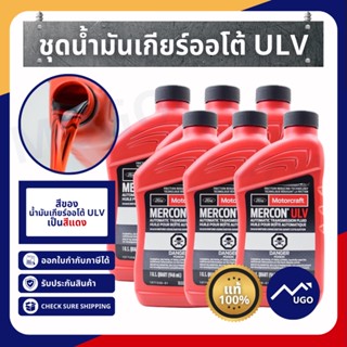 [Mugo_shop]น้ำมันเกียร์ Ford 2.0 น้ำมันเกียร์ออโต้ฟอร์ด ULV Ford Ranger Everest Raptor เครื่องยนต์ 2.0 ลิตร เรนเจอร์