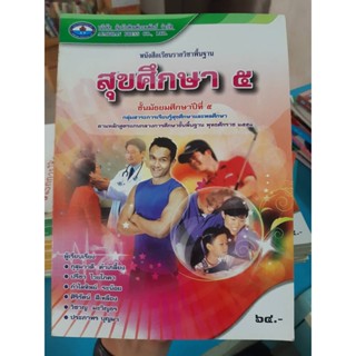 สุขศึกษา ชั้นมัธยมศึกษาปีที่ 5