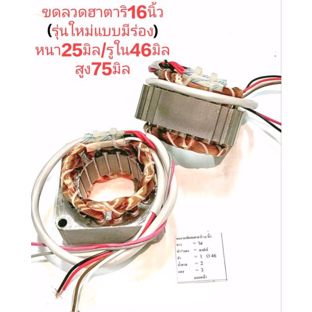 มอเตอร์พัดลมHATARI คอยล์พัดลมฮาตาริ สเตเตอร์พัดลม16นิ้ว หนา25มิล รูใน46มิล(มีร่องรุ่นใหม่ทองแดงแท้ ใส่ตรงรุ่น ขดลวดพัดลม