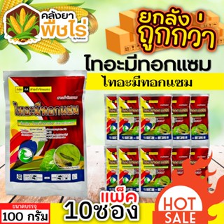 🌽 💥💥 สินค้ายกแพ็ค 💥💥 ไทอะมีทอกแซม (ไทอะมีทอกแซม) 1เเพ็ค100กรัม*10ซอง