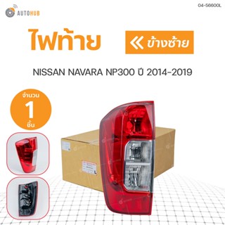 ไฟท้าย เสื้อไฟท้าย NISSAN NP300 ปี 2014-2019 สินค้าคุณภาพ ตราเพชร DIAMOND(1ชิ้น) ซ้ายและขวา | DIAMOND