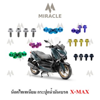 x-max น็อตยึดฝากระปุกน้ำมันเบรค ไทเทเนี่ยม