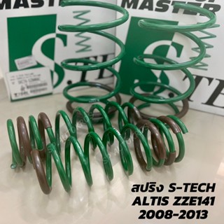 TEIN สปริงโหลด ALTIS 2008-2013 รุ่น S-Tech ราคาสำหรับ 1 กล่องบรรจุ สปริง 4 ขด (คู่หน้าและคู่หลัง)