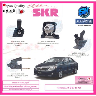 SKR แท่นเครื่อง แท่นเกียร์ Toyota ALTIS ปี 07-10 A/T  Made in osaka japan (โปรส่งฟรี)