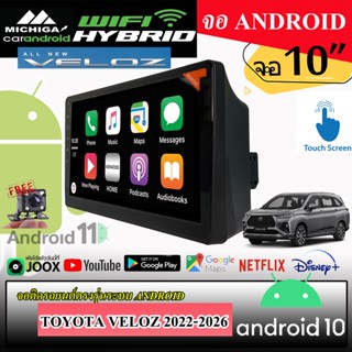 จอแอนดรอยตรงรุ่น TOYOTA VELOZ 2022-2026 MICHIGA L9 SERIES รองรับ APPLECARPLAY ANDROIDAUTO CPU 8CORE RAM8 ROM128 10นิ้ว