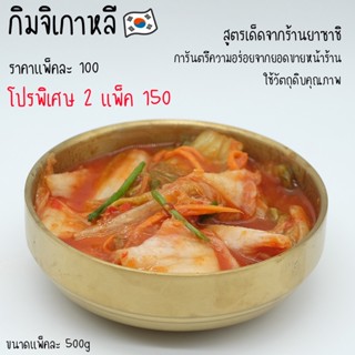 กิมจิเกาหลี กิมจิผักกาดขาว รสชาติเด็ดเข้มข้นถึงใจ โปรพิเศษ 2 แพ็ค 150 บาท