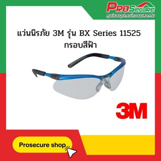 แว่นนิรภัย 3M รุ่น BX Series 11525 กรอบสีฟ้า เลนส์ Indoor / Outdoor Safety Eyewear BX series