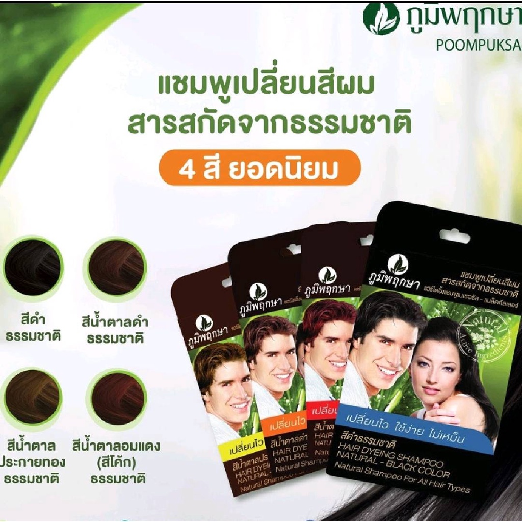 ***บรรจุ 12 ซอง*** Poompuksa hair dyeing shampoo แชมพูเปลี่ยนสีผมสมุนไพรภูมิพฤกษา 25 มล. #ยาย้อมสมุน