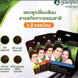 Poompuksa hair dyeing shampoo แชมพูเปลี่ยนสีผมสมุนไพรภูมิพฤกษา 25 มล. #ยาย้อมสมุนไพร