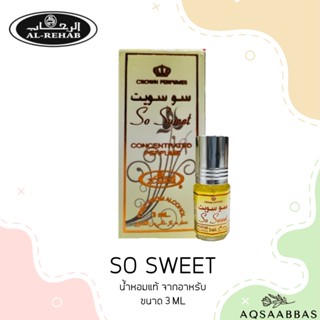 น้ำหอมAl rehab So Sweet แท้💯%(3ml)