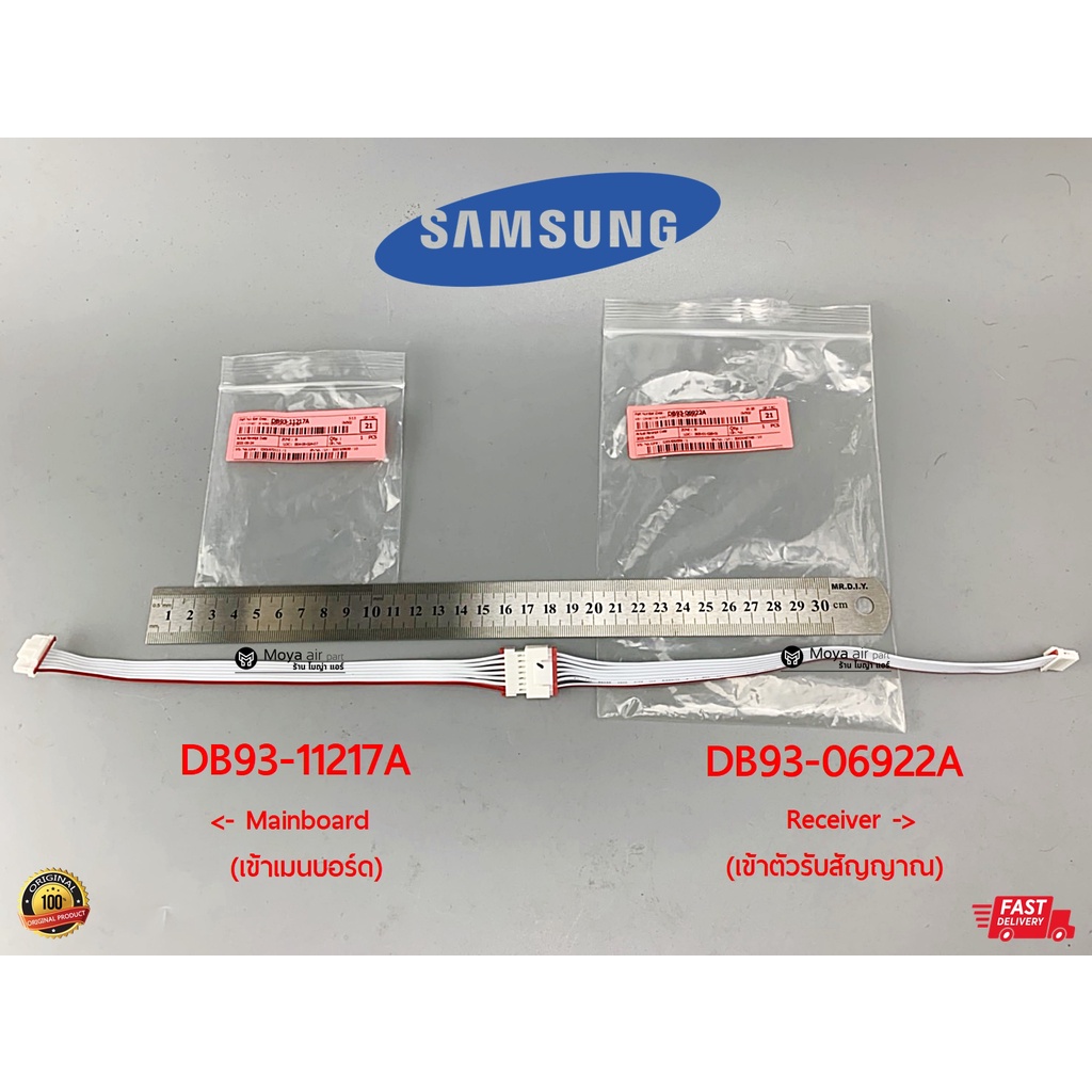 สายแพ samsung (ซัมซุง) แท้ศูนย์ รหัส DB93-06922A ,DB93-11217A ตรงรุ่น สำหรับแอร์ซัมซุง รหัส AS สายแพร สายสัญญาณ