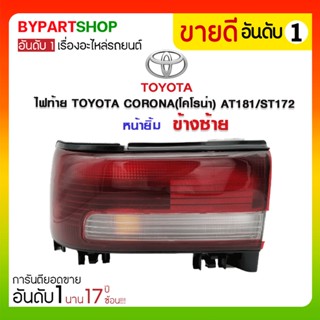 ไฟท้าย TOYOTA CORONA(โคโรน่า) AT181/ST172 หน้ายิ้ม