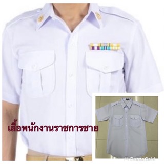 เสื้อพนักงานราชการชาย แขนสั้น เสื้อรัฐวิสาหกิจ