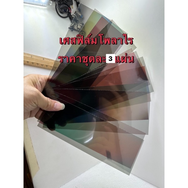 เศษแผ่นฟิล์มโพลาไรช์ขนาดเล็ก(ราคาชุด3แผ่น)มีกาวในตัว