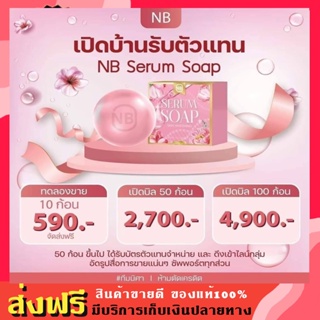 **ขอแท้ 10ก้อน** สบู่เซรั่ม NB SERUM SOAP ตัวดังในtiktok สบู่เนเงินครูเบียร์ สบู่NB สบู่ครูเบียร์ สบู่เนเงิน