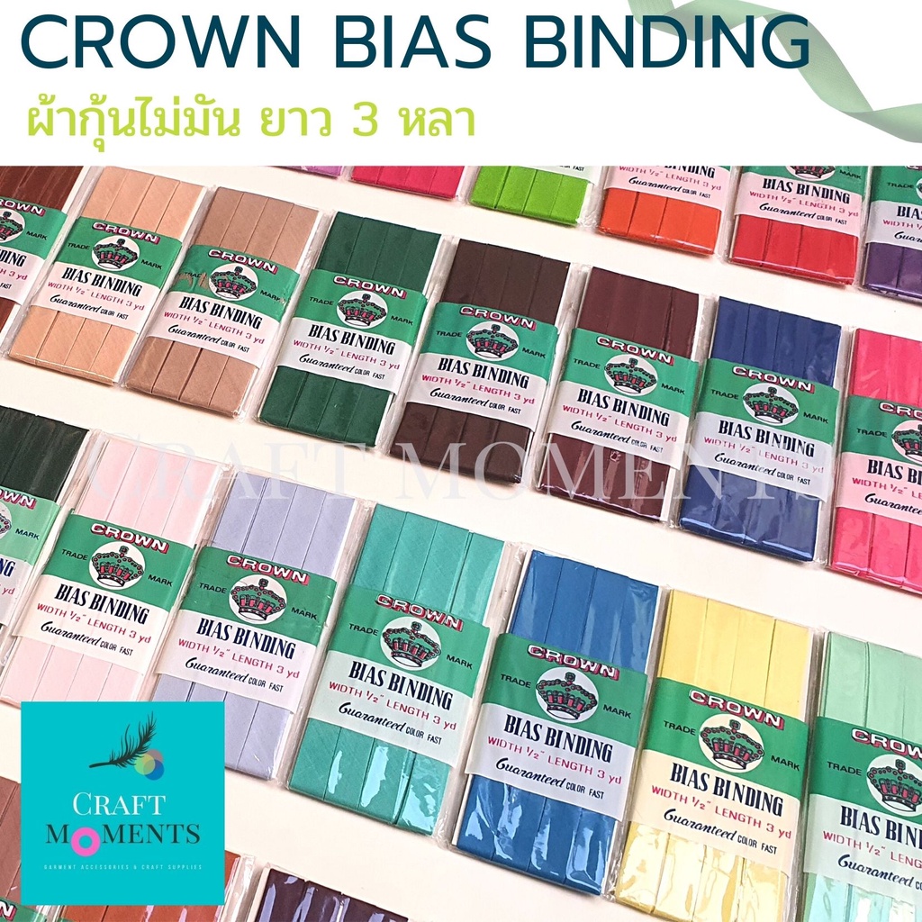 CRAFT MOMENTS: ผ้ากุ้น CROWN 1/2" ยาว 3 หลา ผ้าธรรมดา ไม่มัน กุ้นสำเร็จ ผ้ากุ้นขอบ Bias Tape (ต่อ)