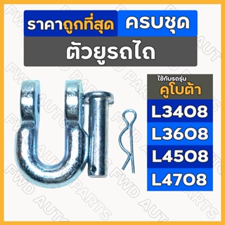 ตัวยูยกชุด / ตัวยูต่อโซ่ / หูยึดโซ่ ครบชุด รถไถ คูโบต้า KUBOTA L3408 / L3608 / L4508 / L4708