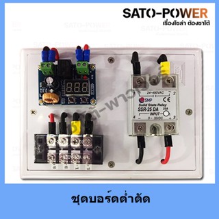 ชุดบอร์ดต่ำตัด XH-M609 SSR-25DA , HCW-M635 DC 12V-36V โมดูลต่ำตัด บอร์ดควบคุมการชาร์จ แบตเตอรี่ บอร์ด ต่ำตัด ใช้งานคว...