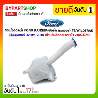 กระป๋องฉีดน้ำ FORD RANGER(ฟอร์ด เรนเจอร์) T6/WILDTRAK ไม่มีมอเตอร์ ปี2012-2018 (สำหรับฉีดกระจกหน้า)