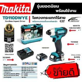 MAKITA TD110DWYE ไขควงกระแทกไร้สาย 12VMAX ของแท้100%