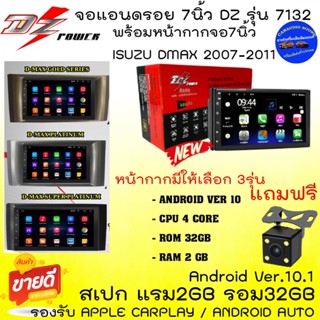 ส่งทันที!! จอแอนดรอย 7นิ้ว DZ รุ่น7132 RAM2GB ROM32GB APPLE CARPLAY / ANDROID AUTOพร้อมหน้ากาก ISUZU DMAX 2007-2011 .