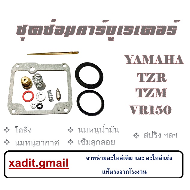 ชุดซ่อมคาร์บู tzr tzm vr ชุดซ่อมคาร์บู อะไหล่ซ่อม คาร์บูเรเตอร์ Yamaha Tzr Tzm VR  พร้อมส่งจร้า อะไห