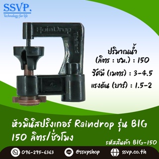 สปริงเกอร์ Raindrop รุ่น BIG-150 รูน้ำสีน้ำตาล ปริมาณน้ำ 150 ลิตร/ชั่วโมง บรรจุ 100 ตัว