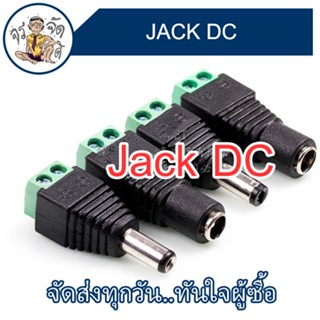 หัวแจ็คDC (ตัวผู้และตัวเมีย)  5.5X2.1  5.5X2.5