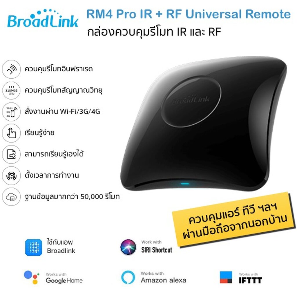 (รุ่นใหม่ล่าสุด) Bestcon Broadlink RM4 Pro อุปกรณ์ควบคุมรีโมท IR และ RF ผ่าน iOS และ Android ใช้กับแอพ Broadlink