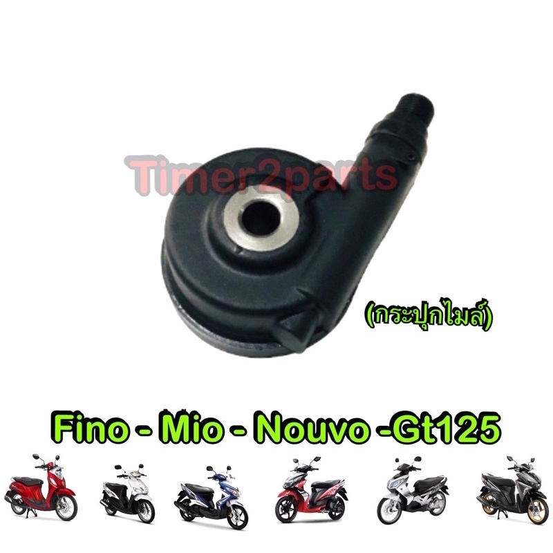 กระปุกไมล์ Fino Mio Nouvo Gt125 อย่างดี