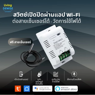 Tuya สวิตช์โมดูล Wi-Fi เปิดปิด ตั้งเวลา ต่อสายเซ็นเซอร์ได้ วัดการใช้ไฟผ่านแอป สั่งงานด้วยเสียงได้
