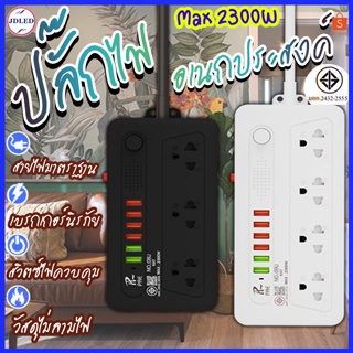 ปลั๊กไฟ ปลั๊ก 3ช่อง/4ช่อง มีUSB 2300W มีมอก. รางปลั๊กไฟ ปลั๊กUSB ปลั๊กพ่วง ปลั๊กอเนกประสงค์ 6 USB อินเตอร์เฟส 9.4 เมตร