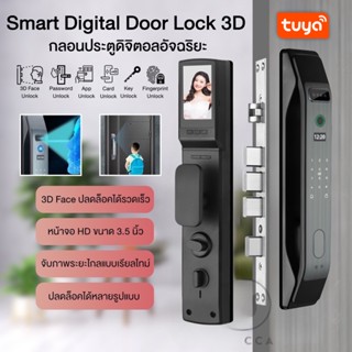 👉ราคาพิเศษ Smart Digital Door Lock 3D WiFi กลอนประตูดิจิตอล ที่ล็อคประตูอัจฉริยะ ปลดล็อคด้วยใบหน้าแบบ3D